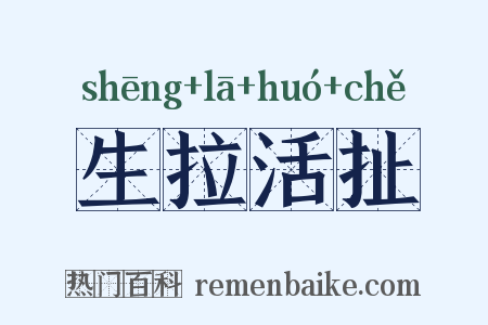 生拉活扯是什么意思的图片